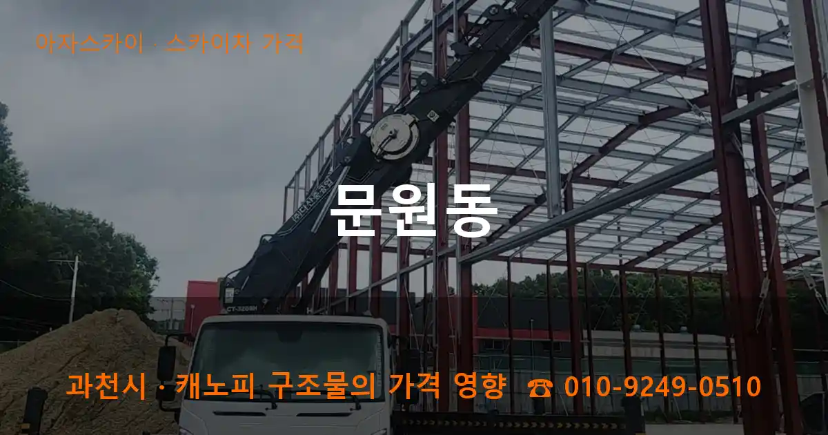 과천시 문원동 스카이차 가격 작업