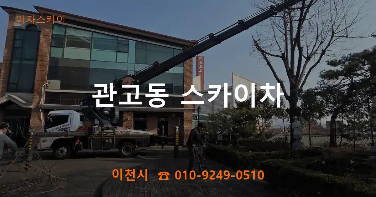 이천시 관고동 스카이차
