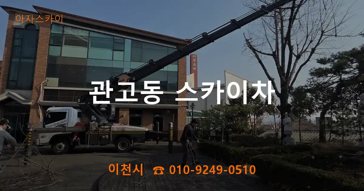 이천시 관고동 스카이차