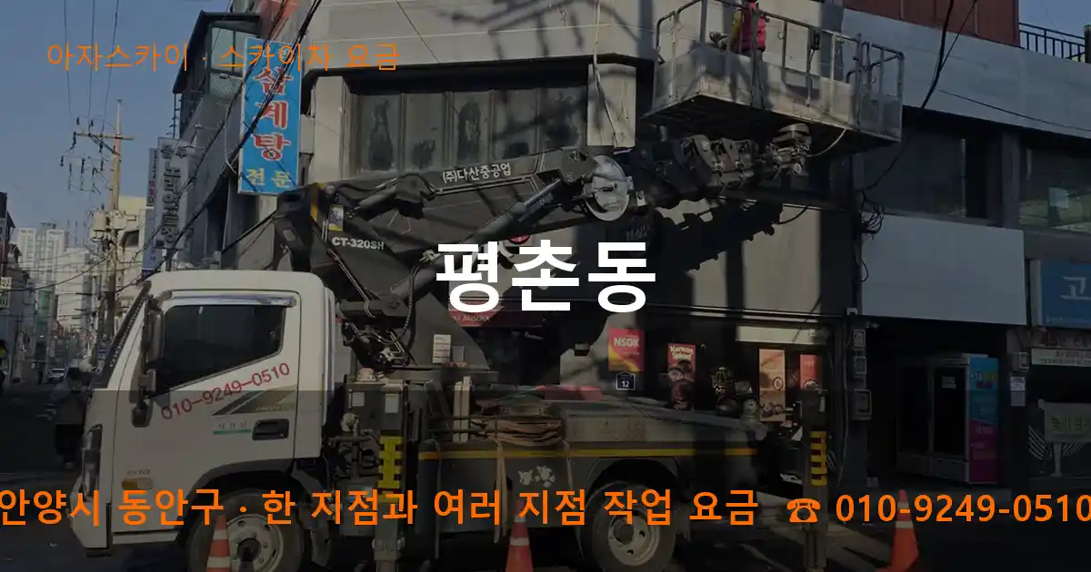 안양시 동안구 평촌동 스카이차 요금 작업