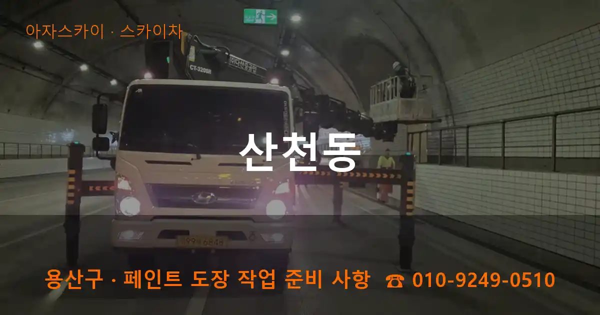 용산구 산천동 스카이차 작업