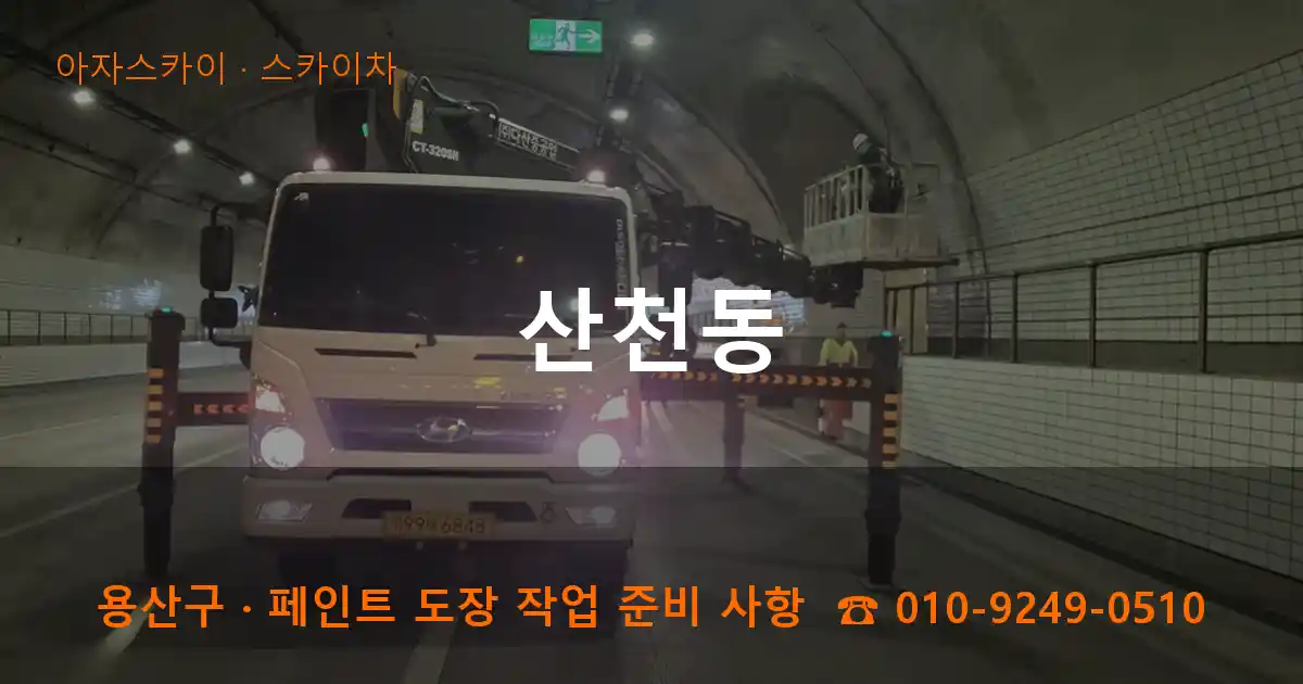 용산구 산천동 스카이차 작업