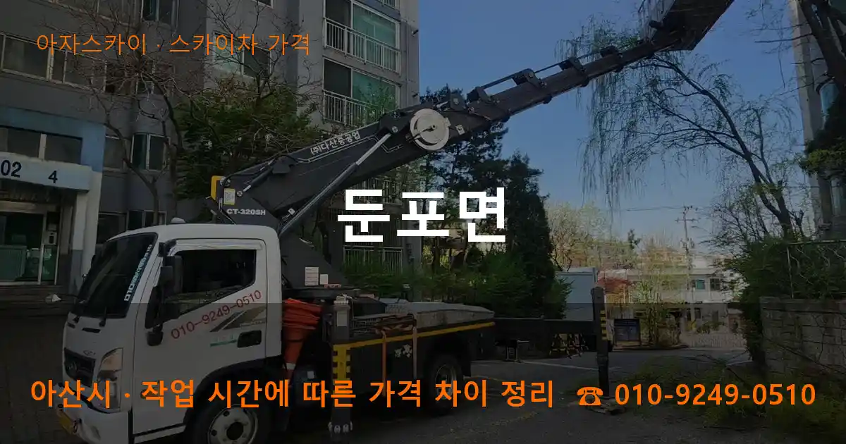 아산시 둔포면 스카이차 가격 작업
