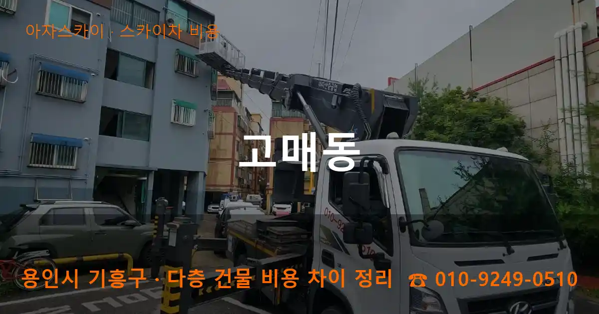 용인 기흥구 고매동 스카이차 비용 작업