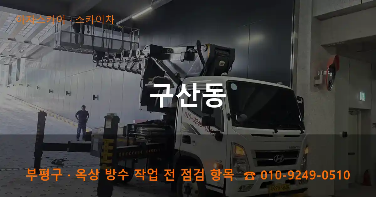 부평구 구산동 스카이차 작업
