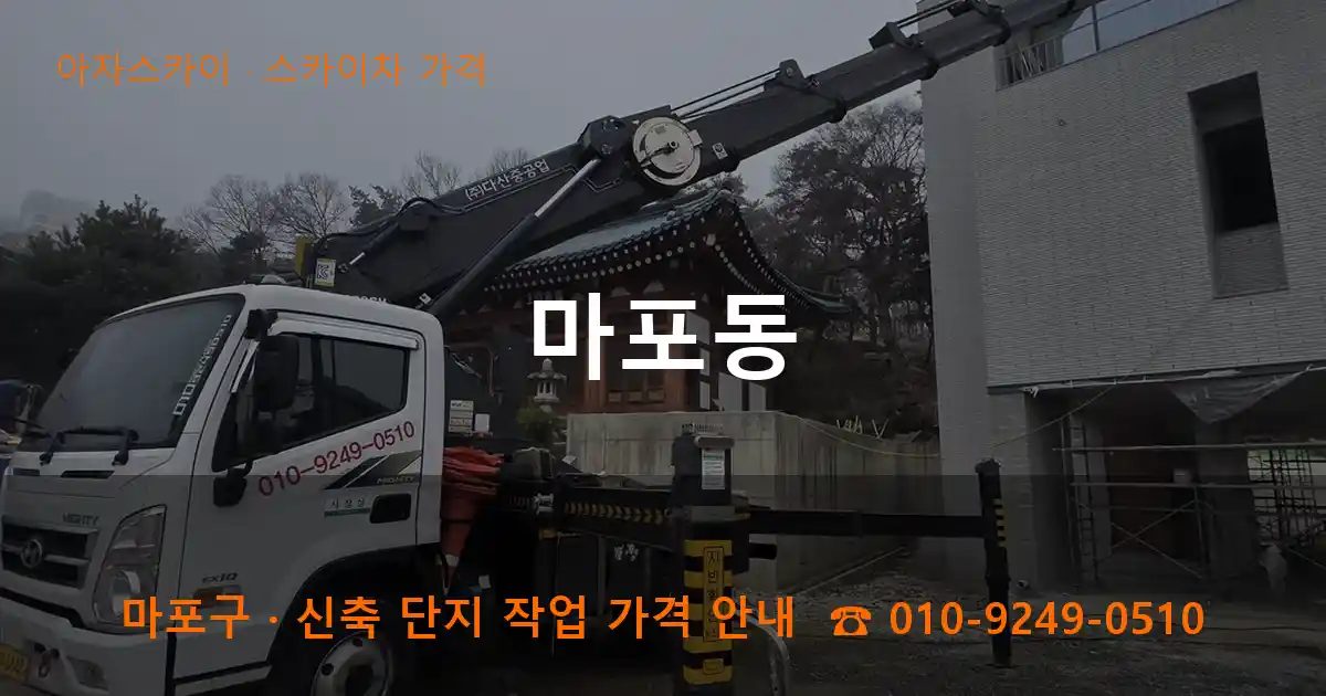 마포구 마포동 스카이차 가격 작업