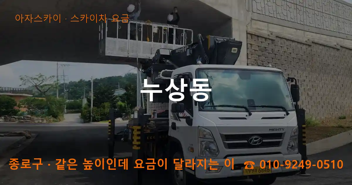 종로구 누상동 스카이차 요금 작업