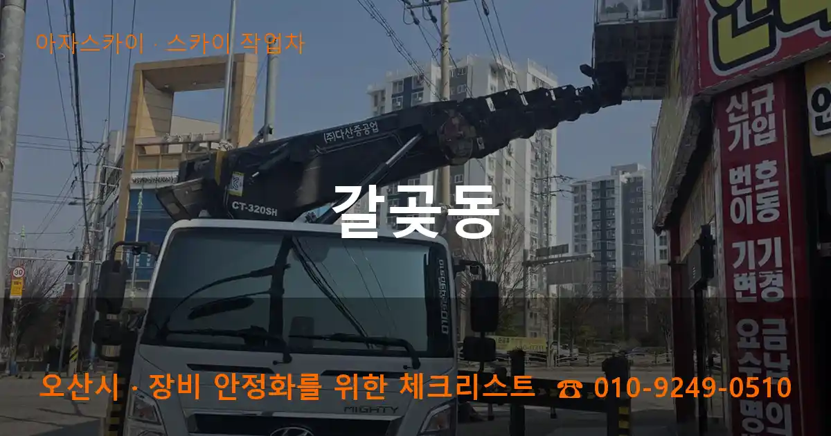 오산시 갈곶동 스카이 작업차 작업