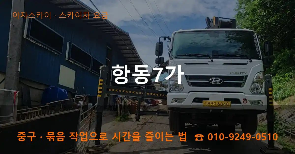 중구 항동7가 스카이차 요금 작업