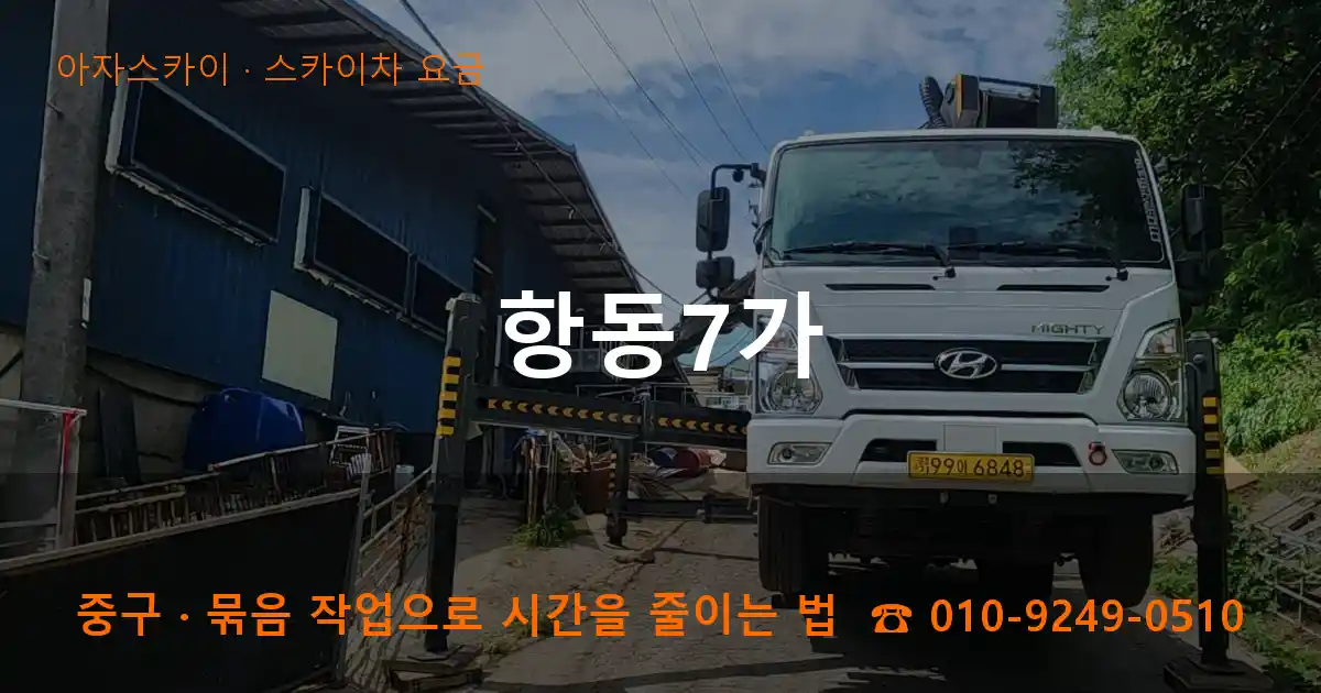 중구 항동7가 스카이차 요금 작업