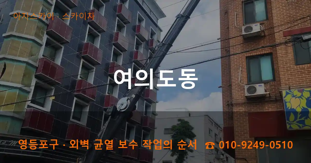 영등포구 여의도동 스카이차 작업