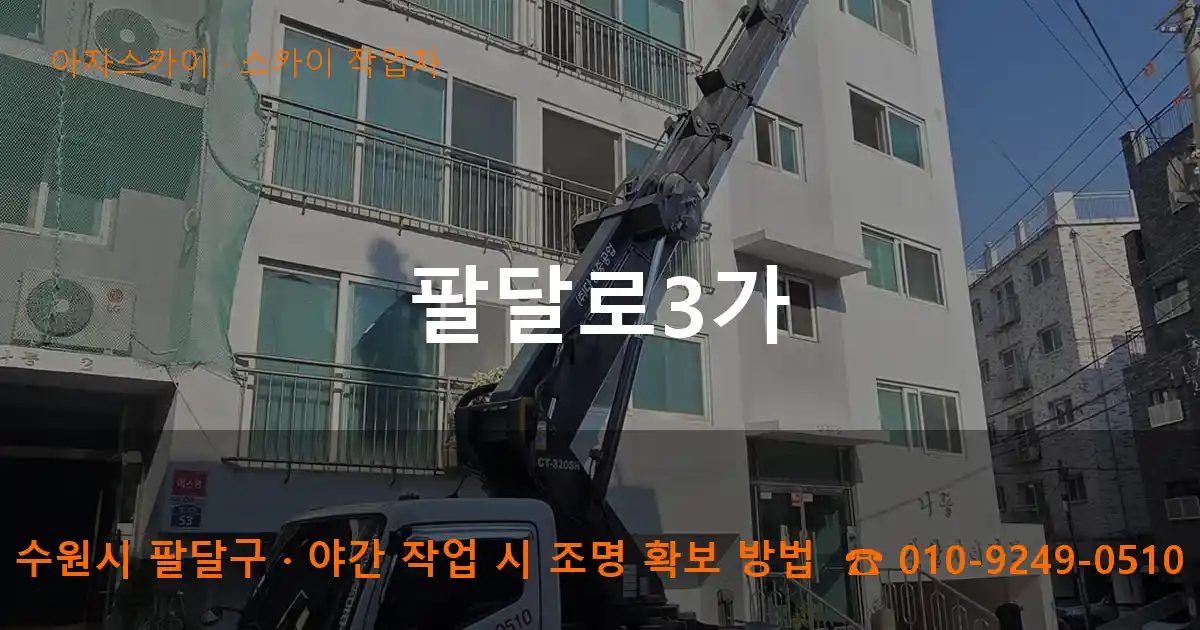 수원시 팔달구 팔달로3가 스카이 작업차 작업
