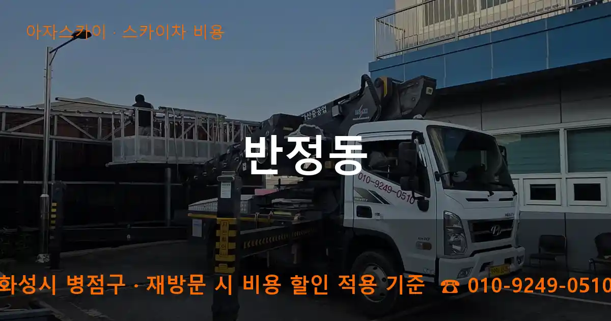 화성시 병점구 반정동 스카이차 비용 작업