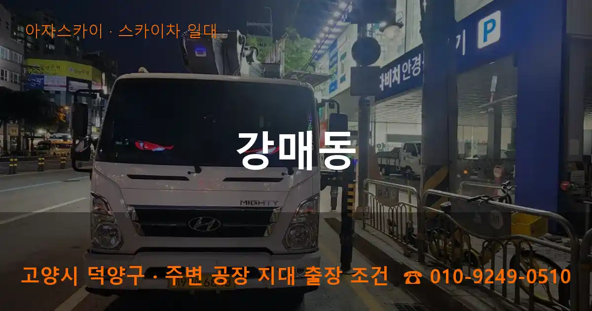 고양시 덕양구 강매동 스카이차 일대 작업