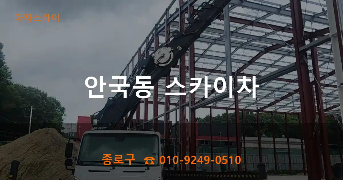 종로구 안국동 스카이차