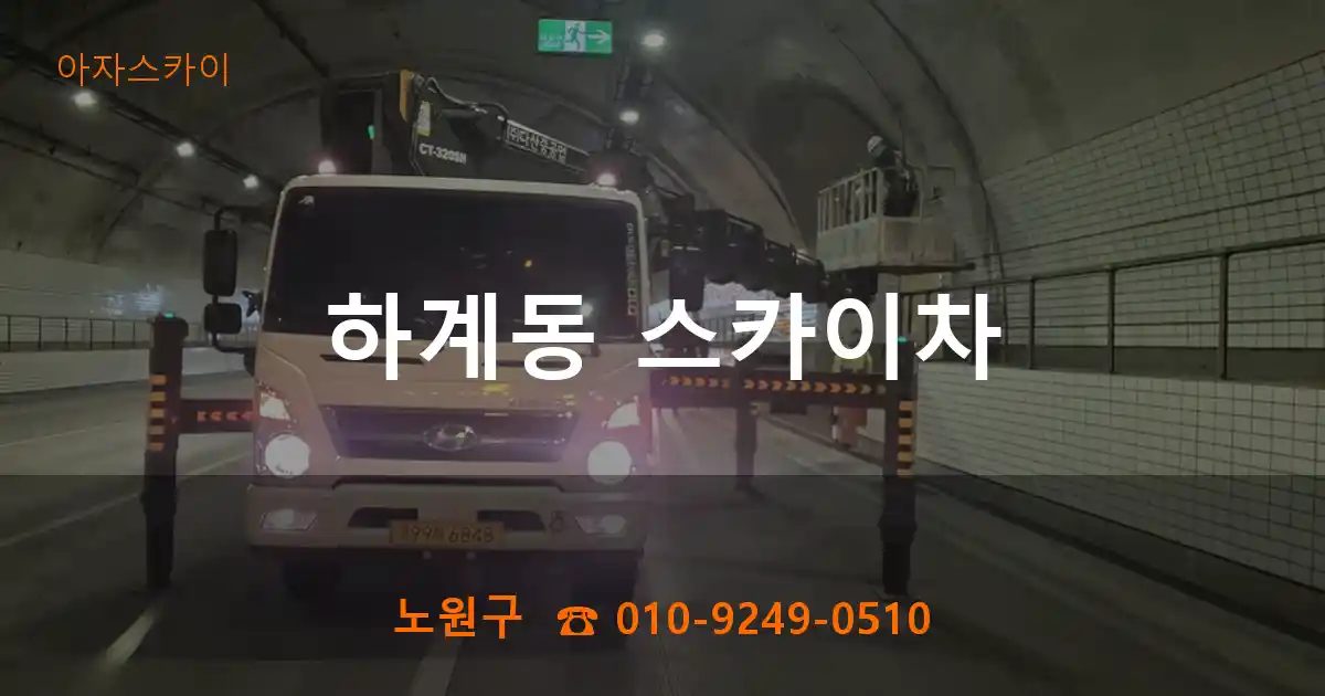 노원구 하계동 스카이차