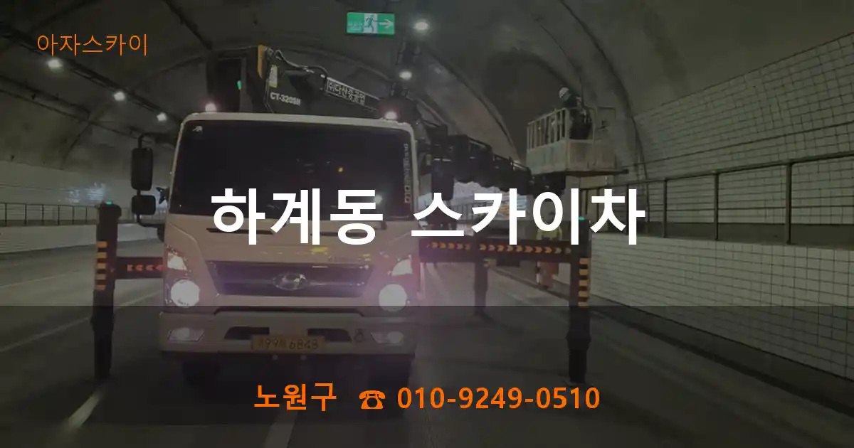 노원구 하계동 스카이차