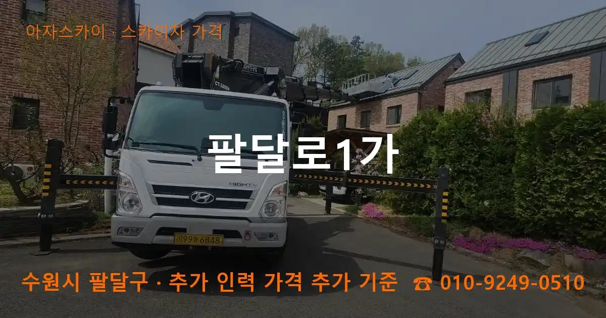 수원시 팔달구 팔달로1가 스카이차 가격 작업