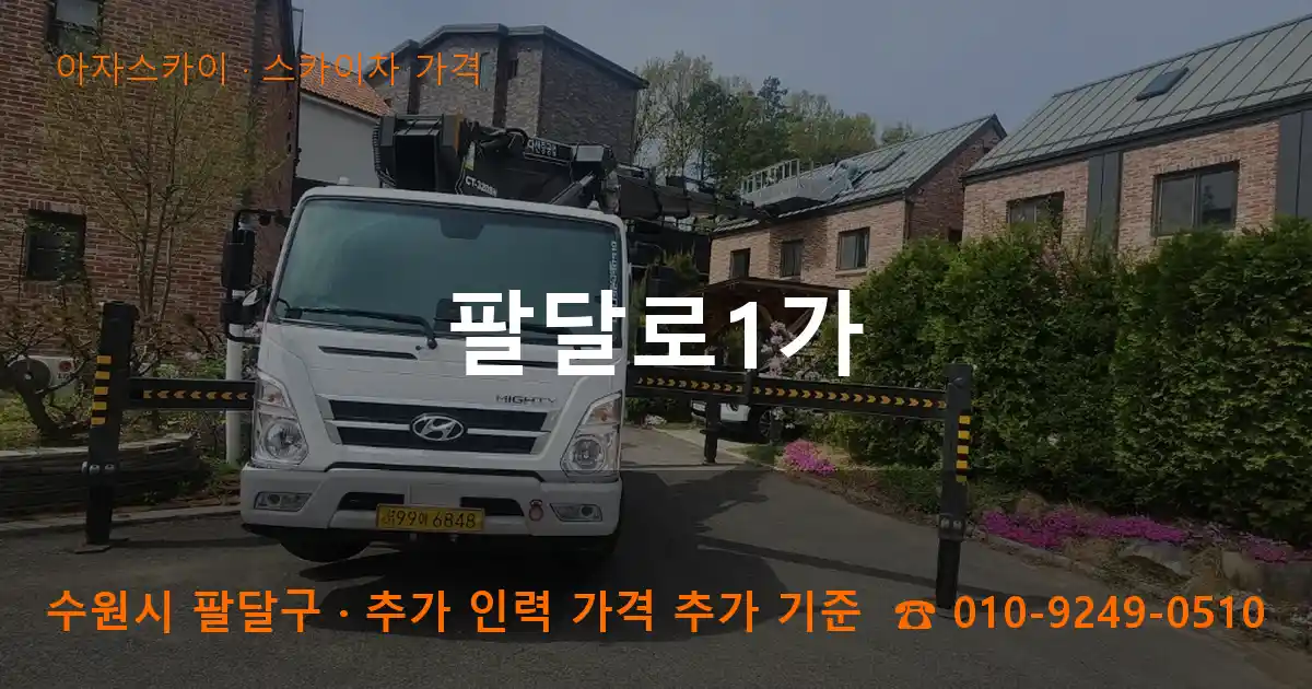 수원 팔달구 팔달로1가 스카이차 가격 작업