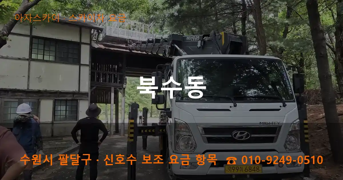 수원 팔달구 북수동 스카이차 요금 작업