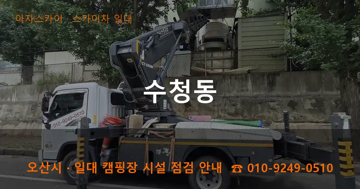 오산 수청동 스카이차 일대 작업