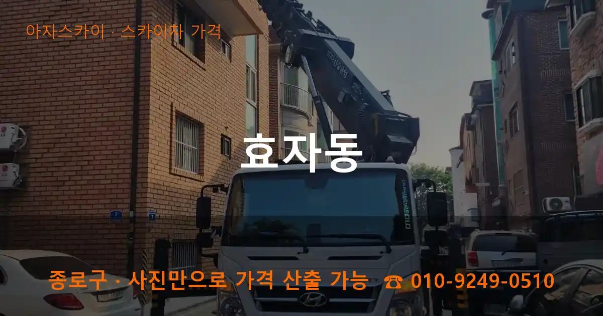 종로구 효자동 스카이차 가격 작업