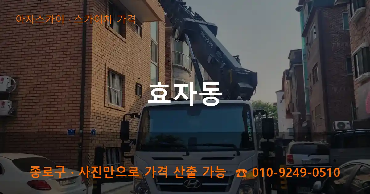 종로구 효자동 스카이차 가격 작업