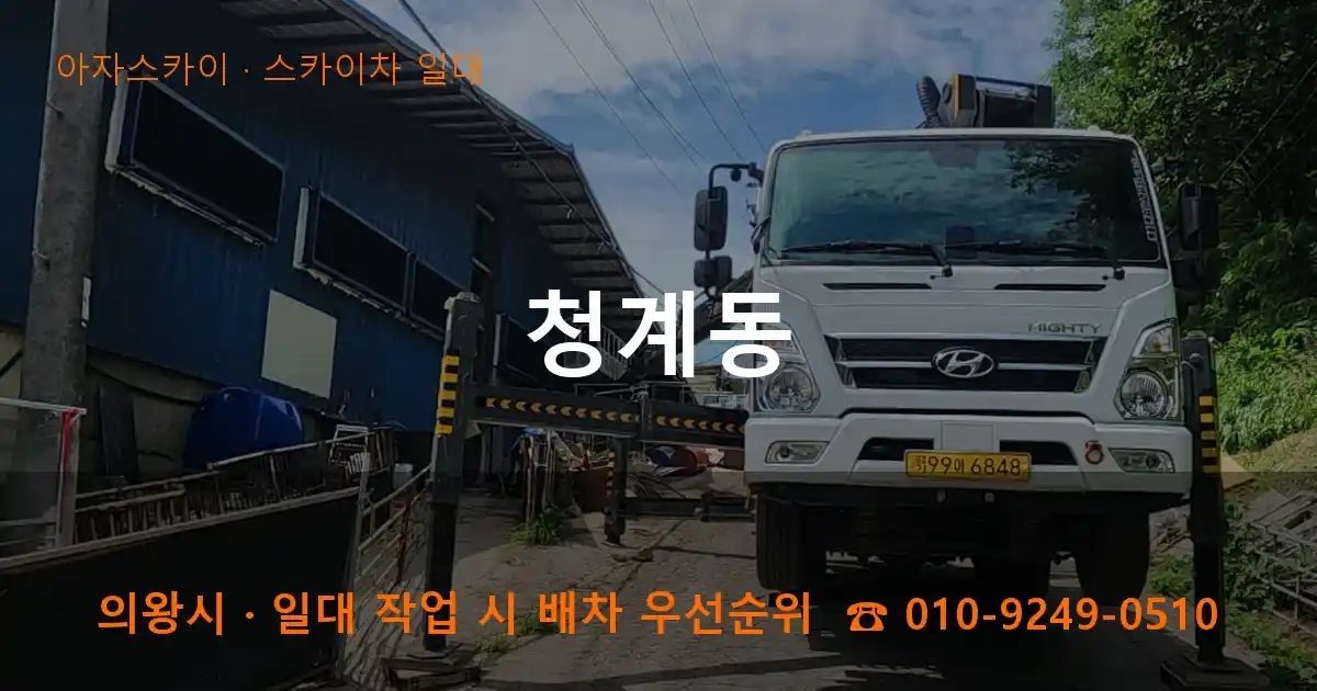 의왕시 청계동 스카이차 일대 작업