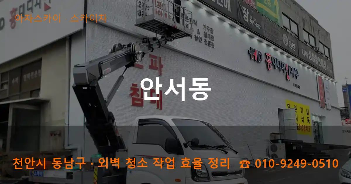 천안시 동남구 안서동 스카이차 작업