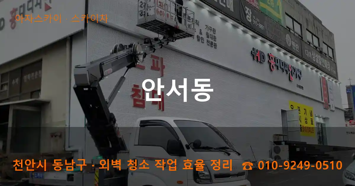 천안 동남구 안서동 스카이차 작업