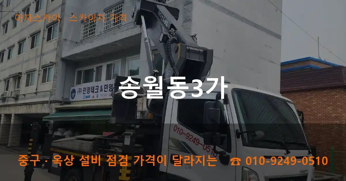 중구 송월동3가 스카이차 가격 작업