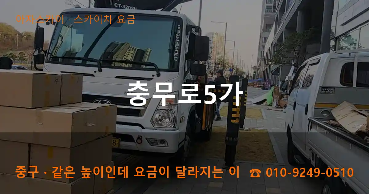 중구 충무로5가 스카이차 요금 작업