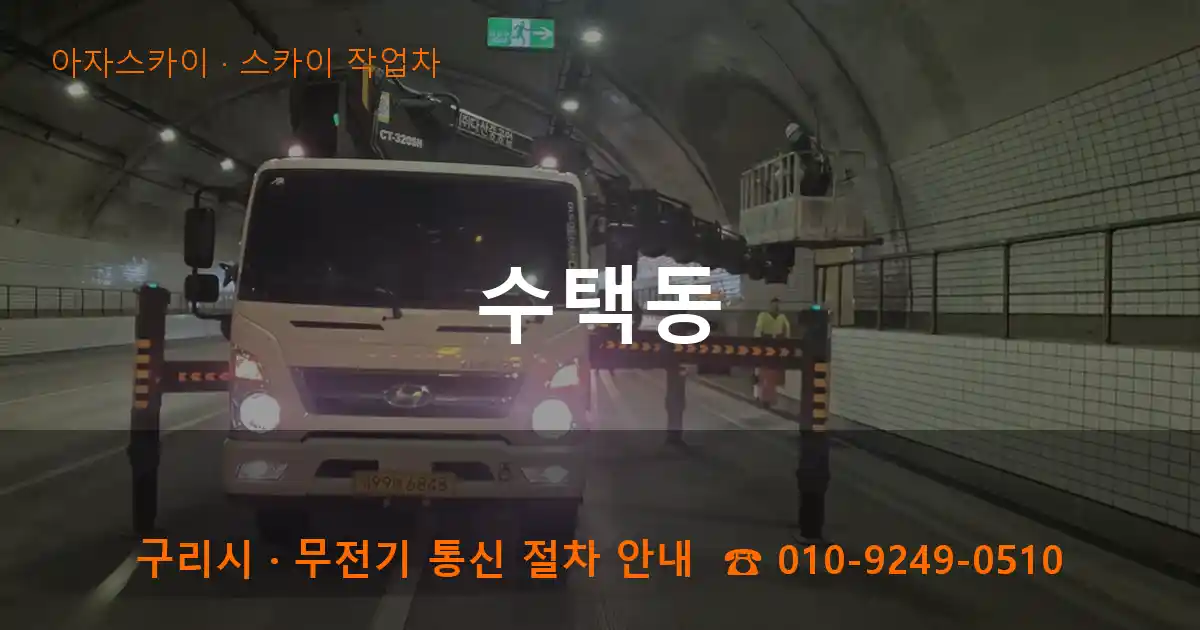구리 수택동 스카이 작업차 작업
