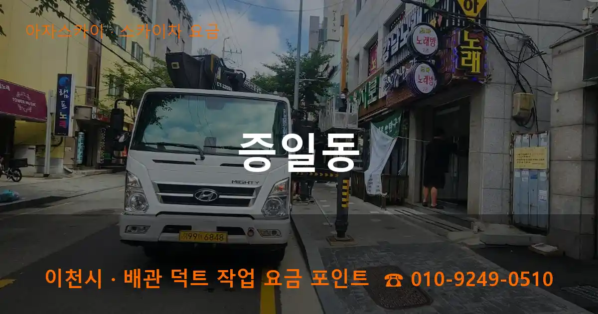 이천시 증일동 스카이차 요금 작업