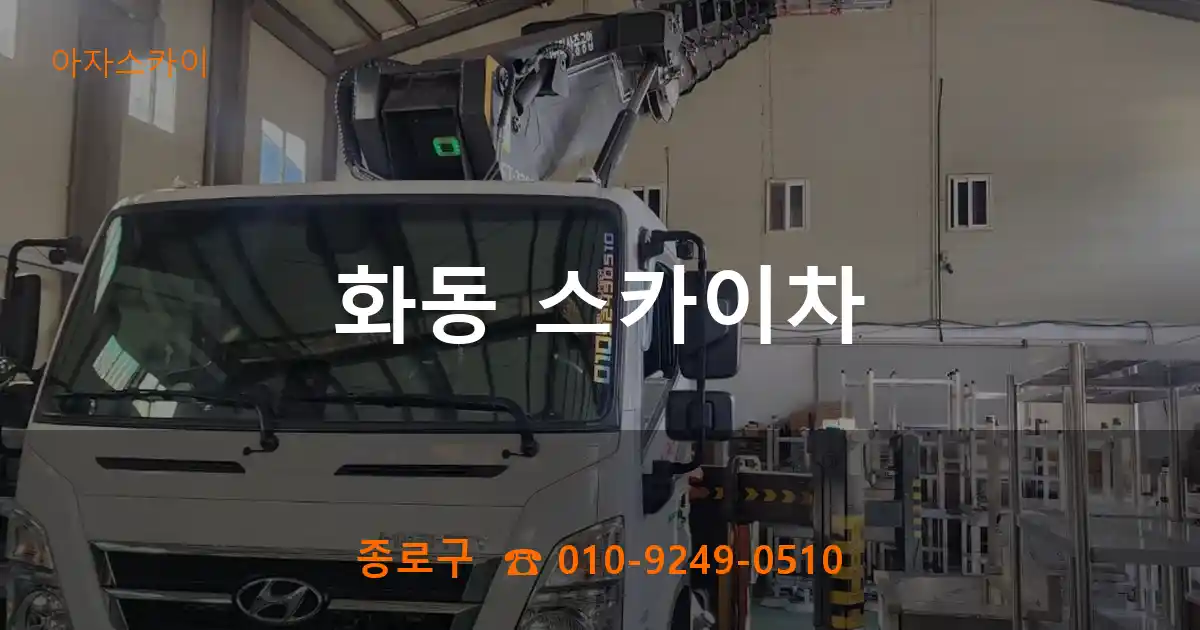 종로구 화동 스카이차