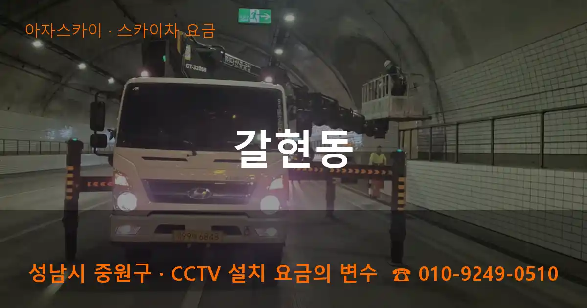 성남시 중원구 갈현동 스카이차 요금 작업