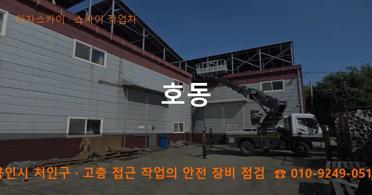 용인시 처인구 호동 스카이 작업차 작업