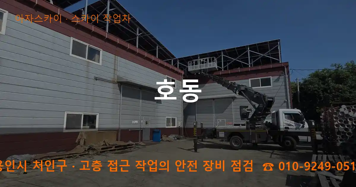 용인시 처인구 호동 스카이 작업차 작업