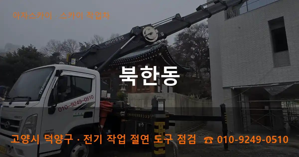 고양시 덕양구 북한동 스카이 작업차 작업