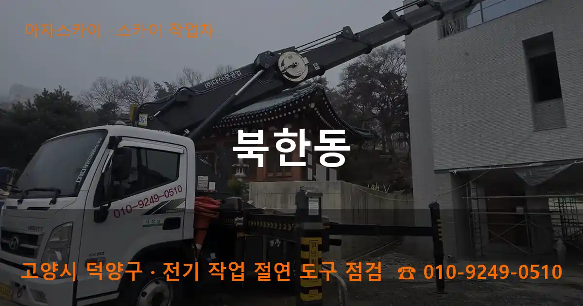 고양 덕양구 북한동 스카이 작업차 작업