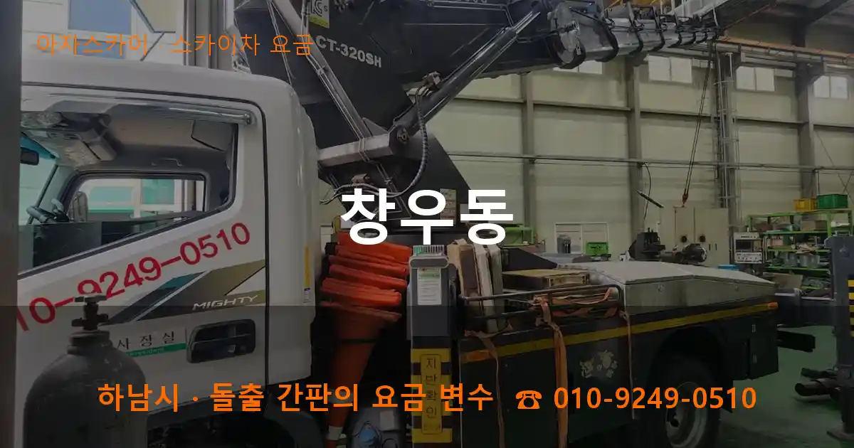 하남시 창우동 스카이차 요금 작업
