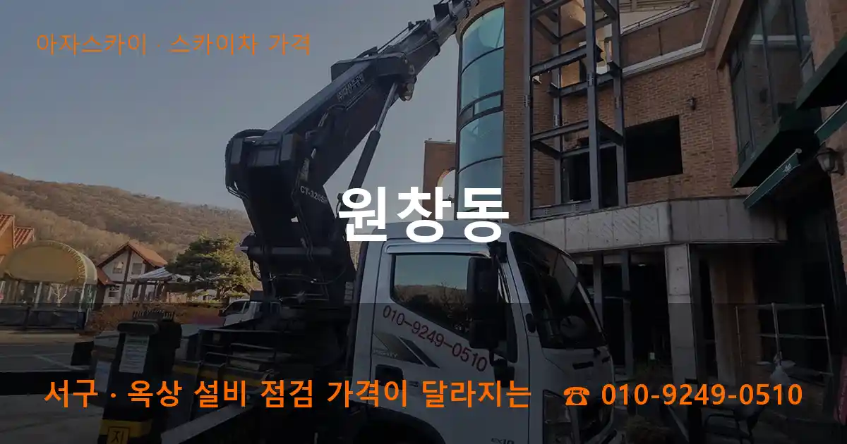 서구 원창동 스카이차 가격 작업
