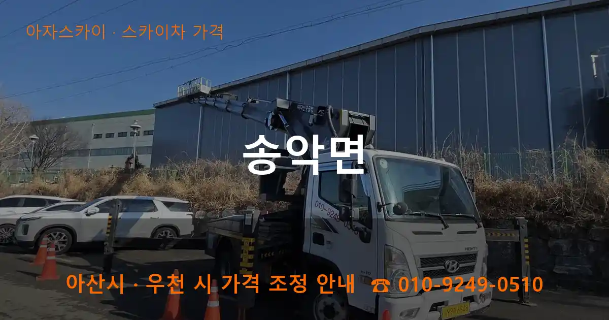 아산 송악면 스카이차 가격 작업