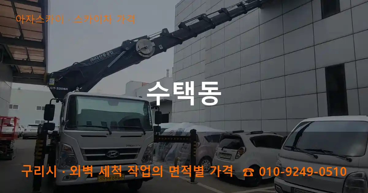 구리시 수택동 스카이차 가격 작업
