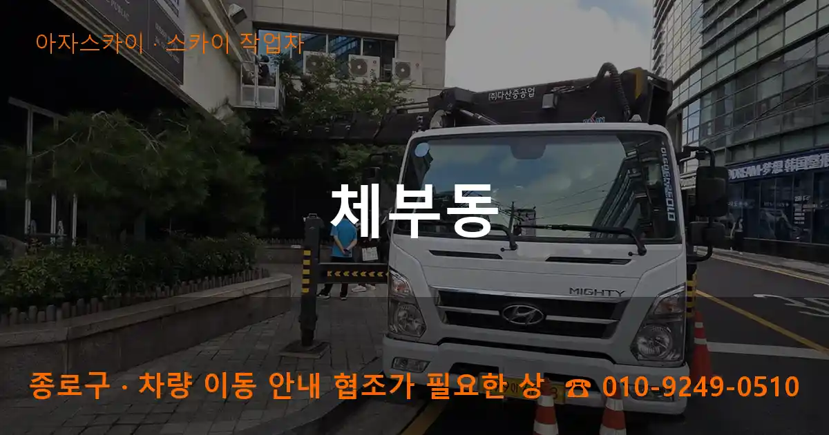 종로구 체부동 스카이 작업차 작업