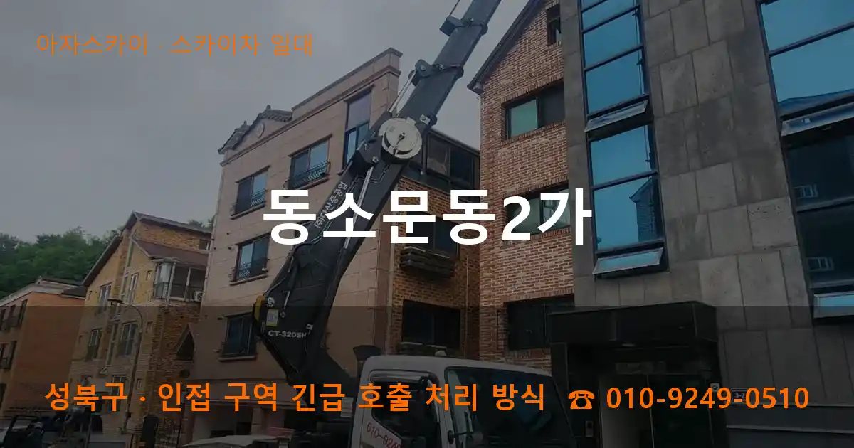 성북구 동소문동2가 스카이차 출장 작업