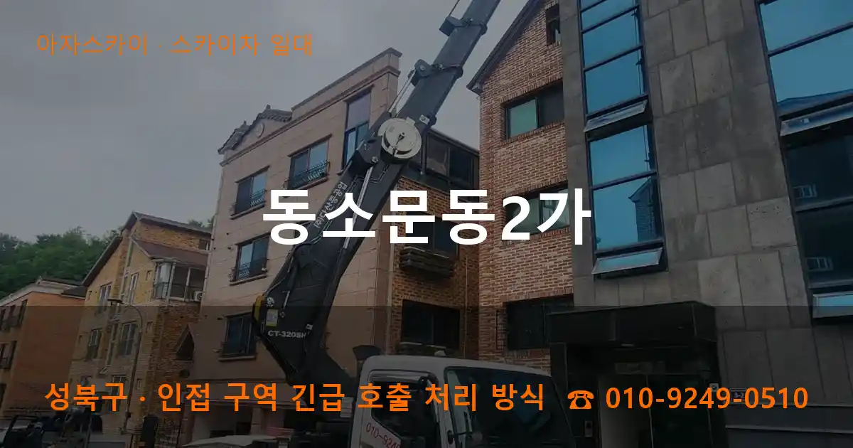 성북구 동소문동2가 스카이차 일대 작업