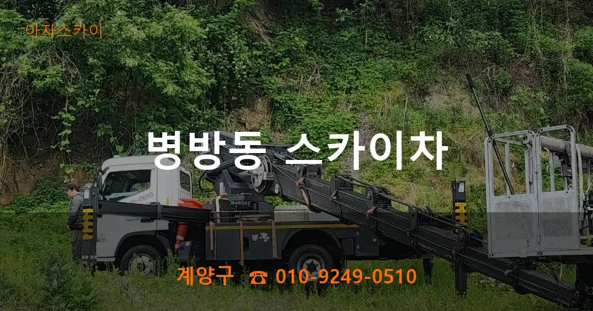 계양구 병방동 스카이차