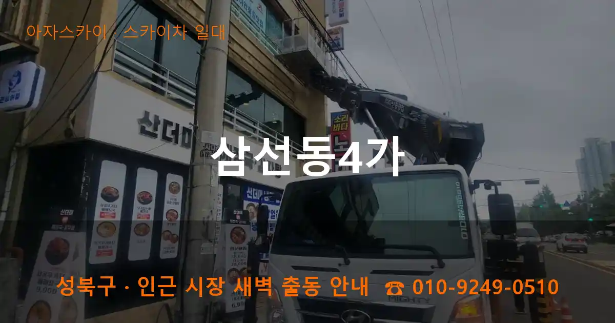 성북구 삼선동4가 스카이차 일대 작업