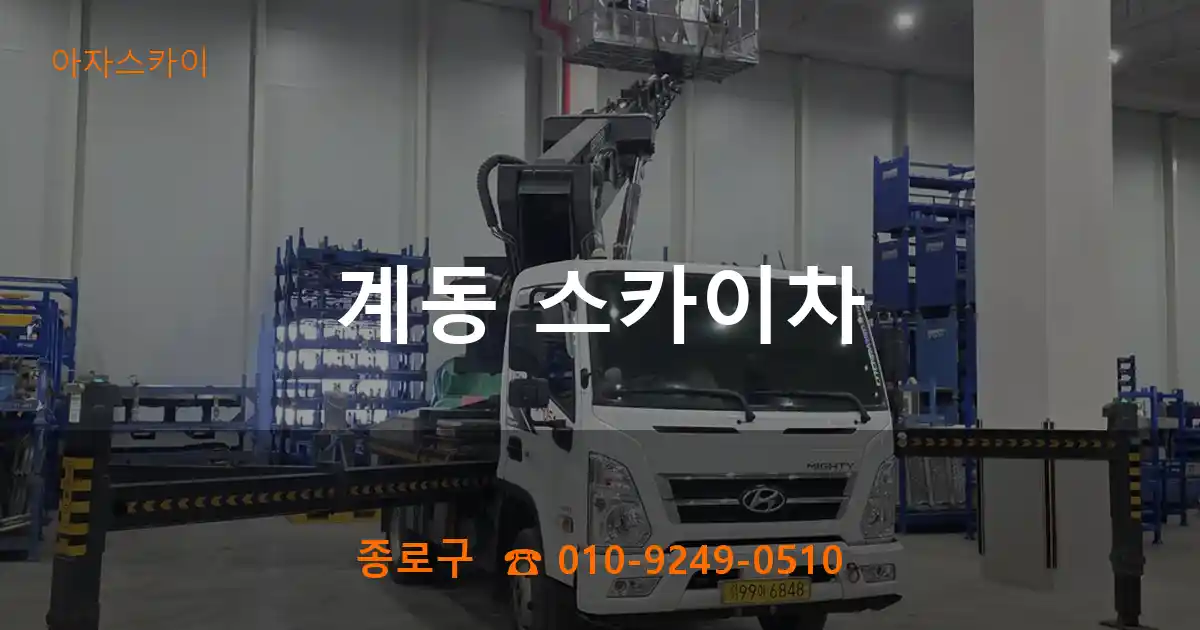 종로구 계동 스카이차